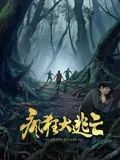 《善良岳母：我爱我的女婿》海报